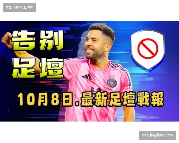 迈阿密国际老将阿尔巴边路依旧活跃 攻防贡献均衡